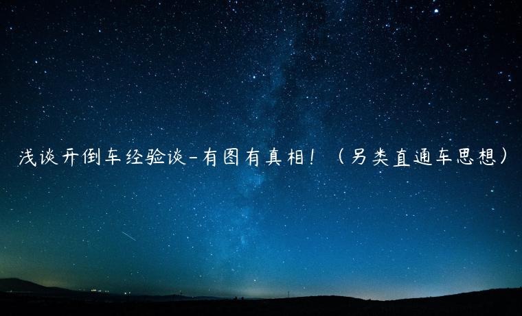 淺談開倒車經(jīng)驗談-有圖有真相?。眍愔蓖ㄜ囁枷耄? title='淺談開倒車經(jīng)驗談-有圖有真相！（另類直通車思想）' alt='淺談開倒車經(jīng)驗談-有圖有真相?。眍愔蓖ㄜ囁枷耄?><p>所謂開倒車就是一種策略，先用高價殺入搶占有利位置，逐步優(yōu)化商品，提高點擊率同時降低開車費(fèi)用。不斷優(yōu)化，不斷的嘗試探底直通車出價。由于受朋友所托免費(fèi)服務(wù)這家店鋪，有些心得和大家分享下。先上圖看看本人的開車成績！<b>心得要點</b>一.選擇區(qū)域他們家是經(jīng)營包裝紙箱具有非常明顯的區(qū)域性，針對性很強(qiáng)。我覺得這對于中小賣家而言，區(qū)域性的選擇在開始操作直通車時是頭等重要的。首先開車本身就有一個對關(guān)鍵詞選擇，出價摸索的過程，一下子全國鋪開投放很容易造成不必要的浪費(fèi)，優(yōu)先選擇快遞成本有優(yōu)勢的區(qū)域，三四線城市投放充當(dāng)試驗區(qū)，關(guān)鍵字成熟之后再逐步擴(kuò)大推廣區(qū)域。其次，毛主席教導(dǎo)我們說：“要集中優(yōu)勢兵力打殲滅戰(zhàn)”，在我們的資源有限的情況下就應(yīng)該集中一點爆發(fā)，把有限資金投入到對自己最有利的區(qū)域市場中去。二.投入時間一般的介紹開車經(jīng)驗時，大家都說要防疲勞駕駛要在黃金時間投放?？墒俏医ㄗh大家7×24小時滿負(fù)荷投放，因為我們已經(jīng)選擇了小區(qū)域打殲滅戰(zhàn)，所以就要把本區(qū)域內(nèi)所有的買家都收擴(kuò)過來。隨著淘寶競爭增加，淘寶買家們越來越理性，一般一個買家購物會在不同時段多次搜索進(jìn)行搜索，咱們的寶貝始終在買家熟悉的覺位置出現(xiàn)，他們留意和點擊的機(jī)會大增。三，投放商品數(shù)量同一區(qū)域相同的關(guān)鍵字上我會選擇兩件商品進(jìn)去直通車推廣。為什么是兩件不是一件，不是三件商品呢，不是說要集中優(yōu)勢兵力嗎？怎么又要分散把有限的資金分散到兩件寶貝上去，那不是對打造爆款不利。下面我來慢慢的講解，我開車的核心思想就是在區(qū)域內(nèi)集中優(yōu)勢兵力大殲滅戰(zhàn)，如果您只投放一件商品可能對于很多買家而言都沒有起到應(yīng)有的吸引力，放兩件商品對于買家更有沖擊力，增加點擊率，這樣才起到我們開車意義增加流量。那為什么不是三件商品五件商品，這樣會引起買家疲勞沒有再次點擊查看的興趣。另外擁有兩件投放商品，通過梯形報價投放對利于了解合理的價格底線。四，高轉(zhuǎn)化率需要內(nèi)功。關(guān)鍵詞的優(yōu)化可以獲取準(zhǔn)確獲得目標(biāo)客戶提升轉(zhuǎn)化率，但是關(guān)鍵詞的優(yōu)化也是有邊際的，只能在有限的十幾個到幾十個關(guān)鍵詞當(dāng)中去優(yōu)化。更多的轉(zhuǎn)化率的本身還在于商家的內(nèi)功，主要集中在產(chǎn)品，服務(wù)，裝修描述，物流，評價。所以商家有時要跳出來看直通車廣告投放，不能太過于迷信直通車。五，價格首先談?wù)剝r格，投放價格應(yīng)該是一個動態(tài)的策略，逐步的摸索的過程。不一定非要再最高價就是合理的。通過不同價格不同位置，摸索出投放區(qū)域最優(yōu)化組合（一看轉(zhuǎn)化率，二看投入產(chǎn)出比：推廣費(fèi)用/推廣成交金額）。具體的策略還是我開題提到的開倒車，高價進(jìn)入并且不斷探底測試。這樣做可以快速獲得流量而且基本能保證流量的穩(wěn)定。太晚了實在寫不動了。第一次發(fā)貼希望大家斧正?！貜?fù)派友花姐姐鮮花:部分行業(yè)亂開倒車直接追尾開倒車一定會追尾，不過團(tuán)隊作戰(zhàn)時追尾受傷比較輕。由于我們是兩個推廣寶貝屬于團(tuán)隊作戰(zhàn)，梯形報價。首先追尾的應(yīng)該是低報價商品。就算低報價商品追尾掉隊，由于我們是雙兵對單兵作戰(zhàn)，推廣商品必然對其他商品形成包夾。商品圖片如果增加相同視覺沖擊的吸引力元素，包夾依然能形成很強(qiáng)的沖擊力，增加點擊率，由于我們始終占據(jù)在點擊率領(lǐng)先的位置，所以就有了不斷探底的可能性。大家都知道直通車規(guī)則現(xiàn)在并不是誰高價誰在前，而是（價格×點擊數(shù)）高排名靠前。所以雙兵作戰(zhàn)優(yōu)勢就是吸提高引點擊率利器。追尾是我們不斷殺傷對手的手段。不過話說回來，如果大家都是雙兵或多兵作戰(zhàn)，依然會造成追尾硬傷的可能。所以這里面就有先下手為強(qiáng)的時機(jī)的考量了。~~~~~~~~~~~~~~~~~~~~~~~~~~~~~~~~~~~~~~~~~~~~~~~~~~~~~~~~~~~~~~~~~~~~~~~~~~~~~~~~~~~~~~~~~~~~~~~感謝很多派友的質(zhì)疑，特別是哪位號稱王子的派友感覺很好斗。放心我不是來搶您的生意的。只是分享下自己的心得。我理解的直通車優(yōu)化或者seo搜索引擎優(yōu)化的目的，就是盡可能地確定目標(biāo)客戶，為網(wǎng)店或者網(wǎng)站帶來流量。通俗的講就是帶來最有效，最有購買意向的流量。至于說是否能夠完成轉(zhuǎn)化，提高轉(zhuǎn)化率，達(dá)到多高的轉(zhuǎn)率，那是另外一個領(lǐng)域（網(wǎng)店內(nèi)功）。如何提升內(nèi)功和關(guān)鍵詞如何優(yōu)化有非常多的干貨帖子，我這里暫且不表。而<b>我發(fā)表這個帖子的出發(fā)點在于，開車的一種策略和技巧。兩個寶貝，梯形出價（價格相差不要太大1毛倒2毛之間）為的是博得眼球吸引買家增加點擊率。點擊率增加了，我們的出價才能有效的降低</b>只要您的關(guān)鍵詞足夠明確，用主打商品和加上主打商品組合去占領(lǐng)有限的直通車展位，就能形成吸引力。我所理解的轉(zhuǎn)化率和投入產(chǎn)出比不一樣的店鋪類別應(yīng)該注重的方向不一樣。那什么樣的店鋪應(yīng)該重視轉(zhuǎn)化率，什么樣的店鋪重視投入產(chǎn)出比呢。其實這個問題很簡單，那就是您的客戶是否在短周期具有重復(fù)購買可能。這種重復(fù)購買的趨勢越大，您就要更加注重轉(zhuǎn)化率，而這種趨勢并不明顯，您應(yīng)該更多的考量投入產(chǎn)出比。當(dāng)我們規(guī)模小資金有限的情況下就應(yīng)該聚焦，選西瓜丟芝麻。</p><p>幕思城為您更新最近最有用的電商資訊、電商規(guī)則淘寶點擊率淘寶營銷引流。了解更多電商資訊、行業(yè)動向，記得關(guān)注幕思城！</p><p class=